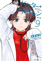 ドクターチルドレン～小児外科医～（９）