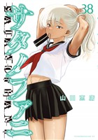 サタノファニ（３８）
