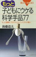 もっと子どもにウケる科学手品77 もっと簡単にできてもっとインパクトが凄い