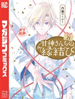 甘神さんちの縁結び（２１）