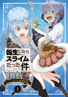 【期間限定　無料お試し版】転生したらスライムだった件　美食伝～ペコとリムルの料理手帖～（１）