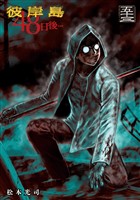 彼岸島　４８日後…（５３）