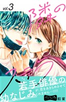 【期間限定　無料お試し版】隣のステラ　ベツフレプチ（３）