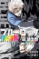 ブルーロック　ＦＵＬＬ　ＣОＬОＲ　ＳＥＬＥＣＴＩОＮ（２）　凪　誠士郎