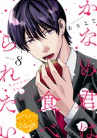 かなめ君は食べられたい　分冊版（８）