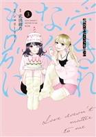 愛されなくても別に（３）