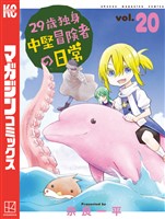 ２９歳独身中堅冒険者の日常（２０）