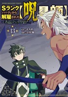 Ｓランクパーティから解雇された【呪具師】～『呪いのアイテム』しか作れませんが、その性能はアーティファクト級なり……！～（１３）