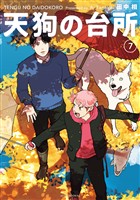 天狗の台所（７）