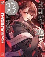 幼馴染とはラブコメにならない（２０）
