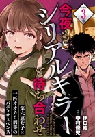 【期間限定　無料お試し版】今夜もシリアルキラーと待ち合わせ　分冊版（３）