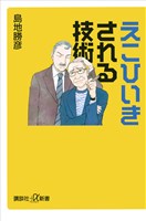えこひいきされる技術