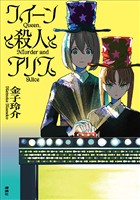 クイーンと殺人とアリス