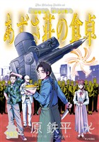 あずさ荘の食卓（３）