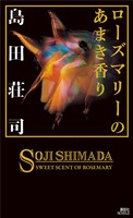 ローズマリーのあまき香り