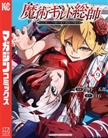 魔術ギルド総帥～生まれ変わって今更やり直す２度目の学院生活～（９）