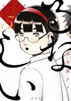 るなしい（５）