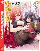 追放された転生王子、『自動製作』スキルで領地を爆速で開拓し最強の村を作ってしまう～最強クラフトスキルで始める、楽々領地開拓スローライフ～（７）