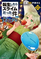 転生したらスライムだった件　異聞　～魔国暮らしのトリニティ～（１３）