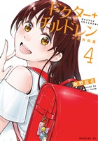 ドクターチルドレン～小児外科医～（４）