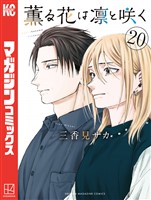 薫る花は凛と咲く（２０）