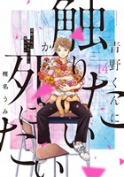 青野くんに触りたいから死にたい（１４）　【電子限定特典付き】