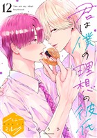 君は僕の理想の彼氏　分冊版（１２）