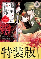 傷モノの花嫁（８）　小冊子付き特装版