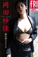 岡田紗佳　勝負師のカラダ　ＦＲＩＤＡＹデジタル写真集