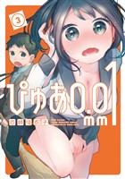 ぴゅあ０．０１ｍｍ（３）