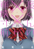 【期間限定　無料お試し版】渡くんの××が崩壊寸前（２）