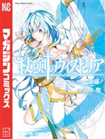 【期間限定　無料お試し版】杖と剣のウィストリア（２）