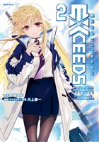 魔法少女リリカルなのはＥＸＣＥＥＤＳ（２）　【電子版限定特典収録】