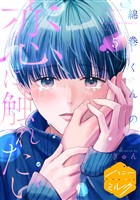 綿巻くんの恋に触れたい　分冊版（５）