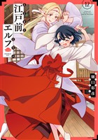 江戸前エルフ（１２）