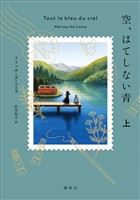 空、はてしない青　上