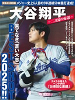 完全永久保存版　大谷翔平　～二刀流の帰還～　果てなき「蒼い大志」ＢＥＳＴ　ＳＨＯＴ　２０２５！！