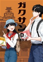 ガクサン（１５）