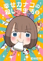 幸せカナコの殺し屋生活（９）