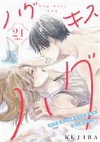 ハグ　キス　ハグ［ｃｏｍｉｃ　ｔｉｎｔ］　分冊版（２４）