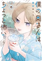 僕の奥さんはちょっと怖い（１３）