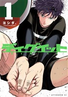 【期間限定　試し読み増量版】ディグイット（１）