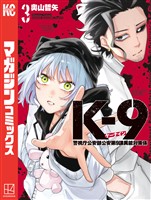 Ｋ－９　警視庁公安部公安第９課異能対策係（３）
