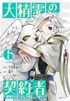 大精霊の契約者（６）　～邪神の供物、最強の冒険者へ至る～