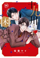 十九川くんが困らせてくる！（５）