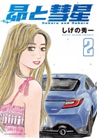 昴と彗星（２）