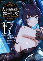 人外姫様、始めました　～Ｆｒｅｅ　Ｌｉｆｅ　Ｆａｎｔａｓｙ　Ｏｎｌｉｎｅ～（１７）