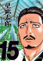 望郷太郎（１５）