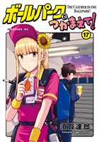 ボールパークでつかまえて！（１７）