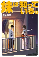 妹は知っている（６）　【電子限定特典イラスト付き】
